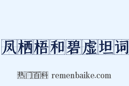 凤栖梧和碧虚坦词是什么意思的图片